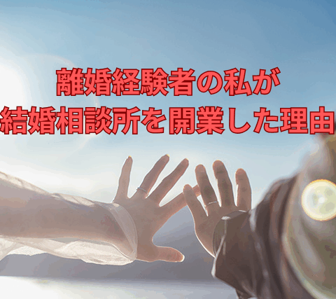 離婚経験者の私が結婚相談所を開業した理由【縁スタイル】町田・新宿・小田急沿線