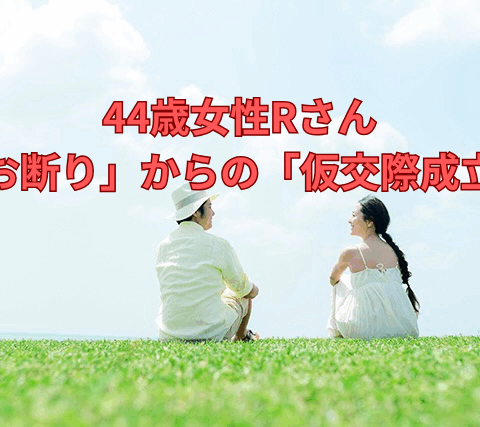 44歳女性Rさん「お断り」からの「仮交際成立」【縁スタイル】町田・新宿・小田急沿線