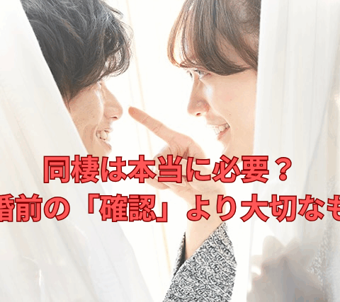 同棲は本当に必要？結婚前の「確認」より大切なもの【縁スタイル】町田・新宿・小田急沿線