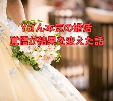 Yさん本気の婚活。覚悟が結果を変えた話【縁スタイル】町田・新宿・小田急沿線