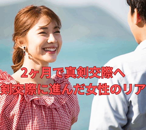 2ヶ月で真剣交際へ 真剣交際に進んだ女性のリアル【縁スタイル】町田・新宿・小田急沿線